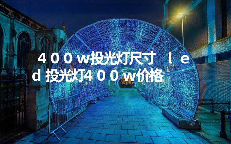 400w投光灯尺寸 led投光灯400w价格